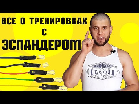 Видео: Все о тренировках с ЭСПАНДЕРОМ! [как выбрать эспандер, правила тренировок с эспандером]