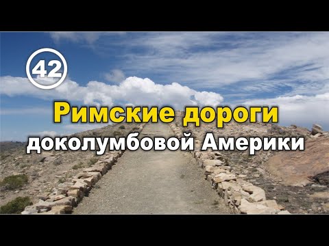 Видео: Римские дороги доколумбовой Америки. Фильм 42