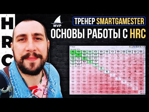 Видео: Основы работы с HRC Beta. Тренер MVP Алексей "SmartGamester"