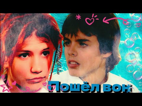 Видео: Марисса&Пабло || Пошёл вон