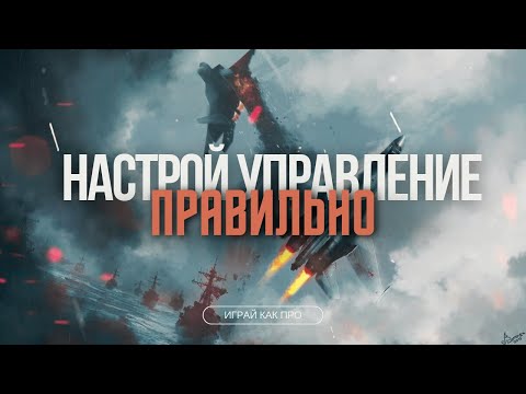 Видео: Настрой УДОБНО управление и ВЫИГРЫВАЙ в #warthunder