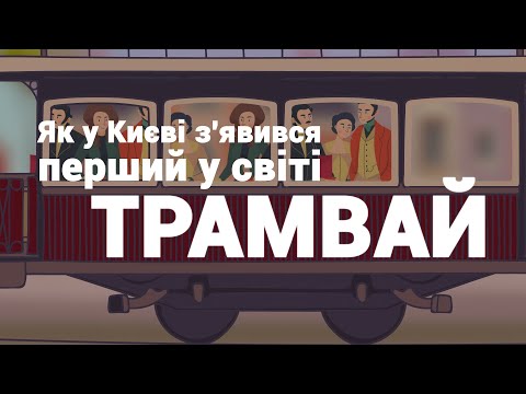 Видео: Як у Києві з'явився перший у світі трамвай | AnimaStorium. Випуск 2