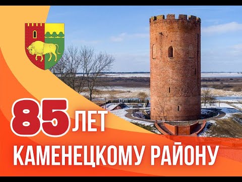 Видео: 85 лет Каменецкому району. Юбилейное мероприятие.