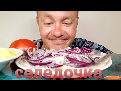 Видео: МУКБАНГ. ОБЖОР. СЕЛЁДОЧКА С ПЮРЕХОЙ И КРАСНЫМ ЛУЧКОМ.