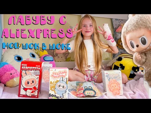 Видео: Распаковка Labubu с AliExpress и не только.