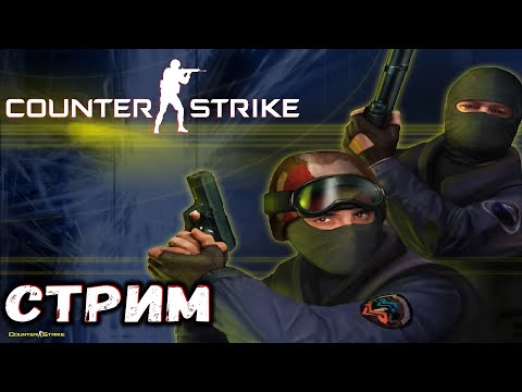 Видео: 🔴Counter-Strike 1.6 / Идём чилить на паблики (no comment)