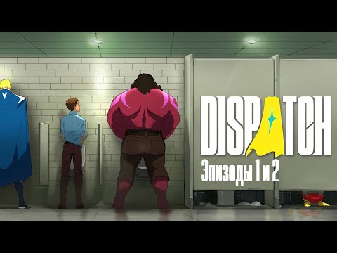 Видео: Падение и трудоустройство / Dispatch #1