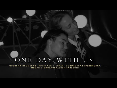 Видео: 2. Один день с нами
