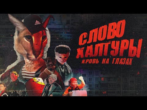Видео: СЛОВО ПАЦАНА - ОБМАН ВЕКА?!