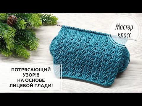 Видео: 🎄ИДЕАЛЬНЫЙ узор 💥 на основе ЛИЦЕВОЙ ГЛАДИ!🌿🌿🌿 Knitting patterns