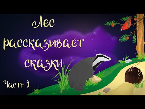 Видео: "Лес рассказывает сказки" Часть 3. Сказочная история Ларисы Назаровой | Аудиосказка для детей. 0+