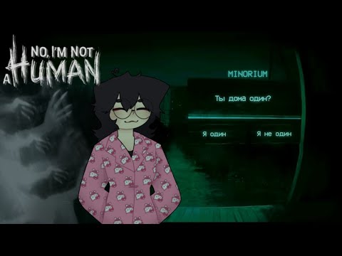 Видео: РОЖАЕМ ГОСТЯ | Прохождение #4 | No I'm not a HUMAN
