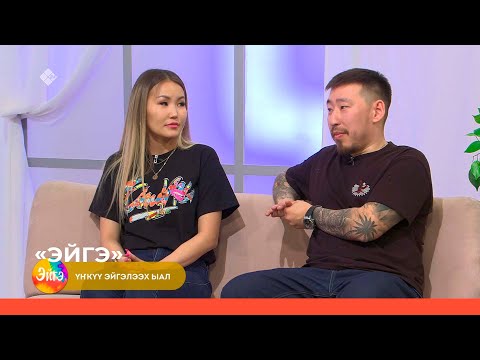 Видео: «Эйгэ» биэриигэ: Кэрэхсэбиллээх дьарыктаах ыаллар  (19.05.22)