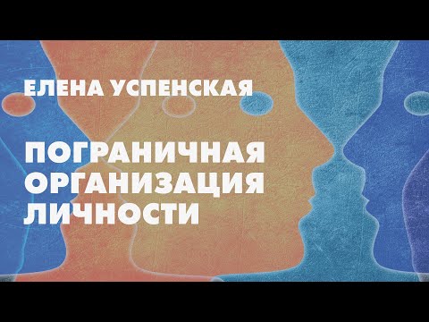 Видео: Пограничная личностная организация  // Елена Успенская