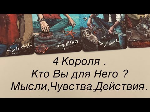 Видео: 4 КОРОЛЯ. КТО ВЫ ДЛЯ НЕГО?  МЫСЛИ,ЧУВСТВА,ДЕЙСТВИЯ.  #таро