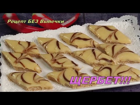 Видео: 🥜ЩЕРБЕТ Хрустящий с Арахисом и Шоколадом | Простой Рецепт Без Выпечки