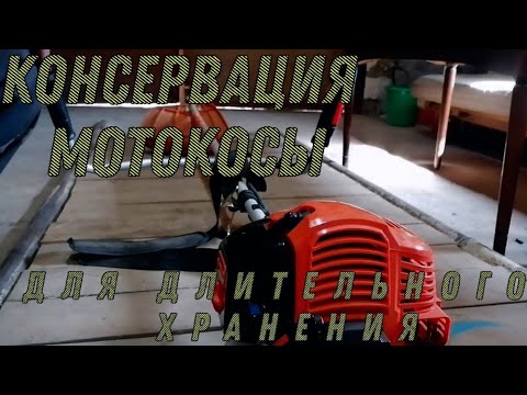 Видео: Консервация мотокосы