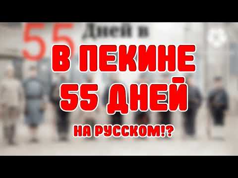 Видео: В ПЕКИНЕ 55 ДНЕЙ НА РУССКОМ
