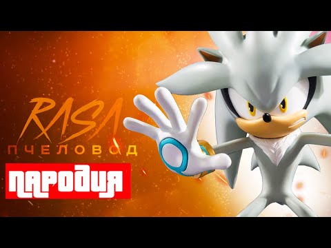 Видео: Песня Клип про СИЛЬВЕР ЁЖ Rasa ПЧЕЛОВОД ПАРОДИЯ / SILVER SONIC