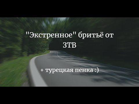 Видео: Бритье ЗТВ "Экстра" 1953 г. Проверка легендарной модели на собственной шкуре.