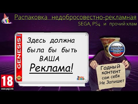 Видео: Распаковка недобросовестно рекламная  SEGA, PS4 и прочий хлам.