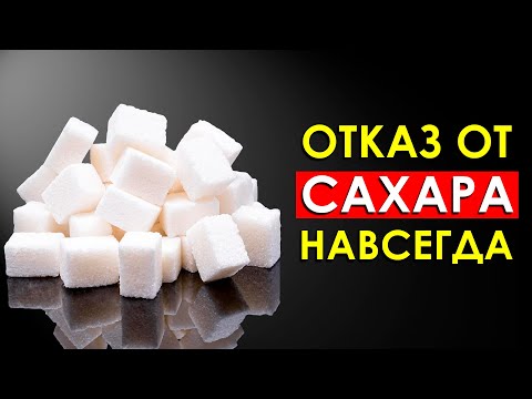 Видео: Что Произойдет с Телом, Если Отказаться от Сахара