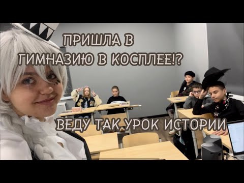 Видео: ПРИШЛА В ШКОЛУ В КОСПЛЕЕ!? РЕАКЦИЯ УЧИТЕЛЕЙ!!🎃🤡✨