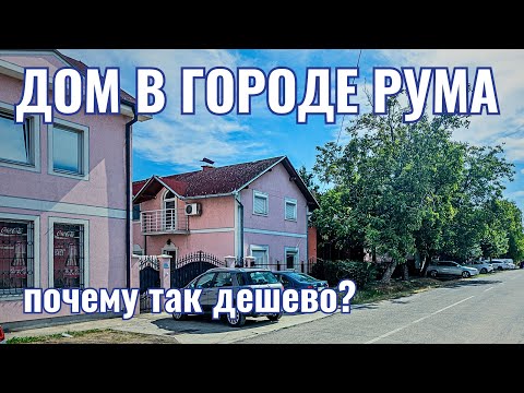 Видео: Купить дом в Сербии | Город Рума | Недвижимость