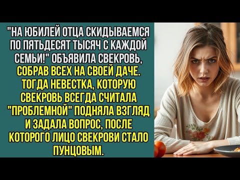 Видео: "На юбилей отца скидываемся по пятьдесят тысяч с каждой семьи!" Объявила свекровь.