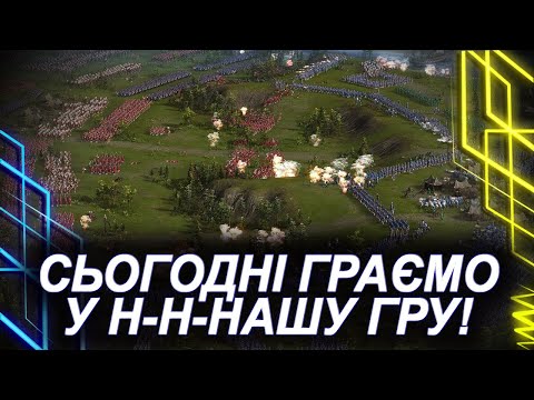 Видео: 266 ТАНКІВ І Я НЕ ХОЧУ ГРАТИ НА ЖОДНОМУ!!! — ВІДПОЧИВАЄМО У Н-Н-НАШІЙ ГРІ — КОЗАКИ 3 // Артур і Гост