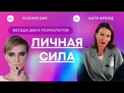 Видео: Личная сила/ Прямой эфир инстаграм по психологии/ Разговор двух психологов Кати Фрейд и Ксении Бик