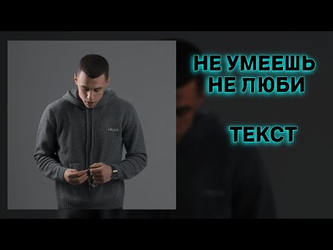 Видео: 6/12 MACAN, HammAli & Navai - НЕ УМЕЕШЬ НЕ ЛЮБИ! ТЕКСТ ПЕСНИ! ТЕКСТ АЛЬБОМА!