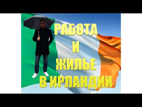 Видео: ГДЕ И КАК ИСКАТЬ ЖИЛЬЕ И РАБОТУ В ИРЛАНДИИ/СОВЕТЫ ВНОВЬ ПРИБЫВШИМ