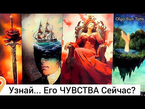 Видео: МЫСЛИ МУЖЧИНЫ О ВАС СЕЙЧАС ❗ Таро гадание онлайн