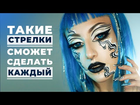 Видео: 5 ВИДОВ простых креативных СТРЕЛОК, которые подойдут КАЖДОМУ / КАК РИСОВАТЬ СТРЕЛКИ?