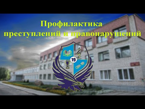 Видео: Профилактика преступлений и правонарушений