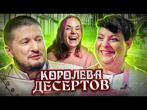 Видео: Королева десертов