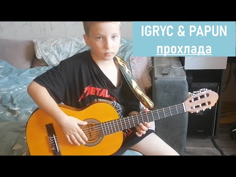 Видео: IGRYC & PAPUN - ПРОХЛАДА