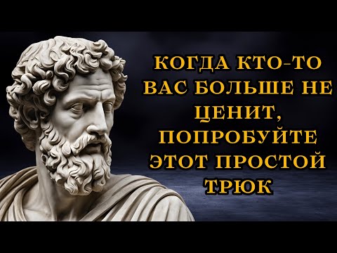 Видео: Если кто-то вас больше не ценит, попробуйте этот простой трюк и посмотрите, что произойдет |Стоицизм