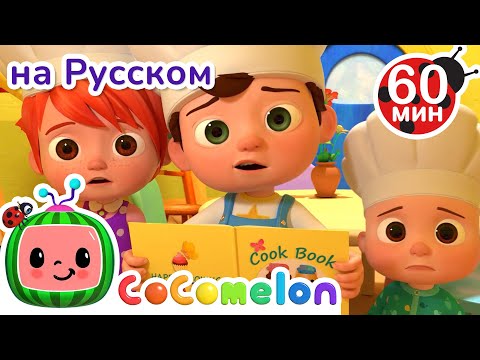 Видео: Горячая Булочка | Сборник 1 Час | CoComelon на русском — Детские песенки | Мультики для детей