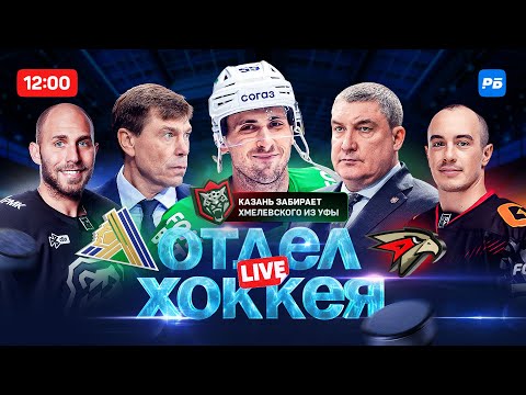 Видео: Отдел хоккея LIVE. Казань забирает Хмелевского из Уфы. Как его перехватили у Авангарда?