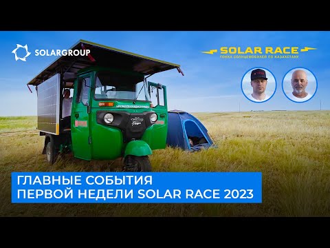 Видео: Главные события первой недели Solar race 2023