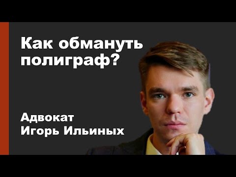 Видео: Как обмануть полиграф (детектор лжи)?