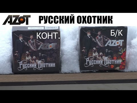 Видео: Тест AZOT Русский Охотник 1  / ЧОКИ / ДУЛЬНЫЕ УСТРОЙСТВА