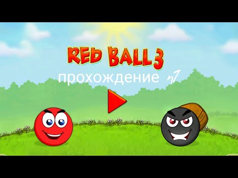 Видео: red ball 3 | прохождение #1