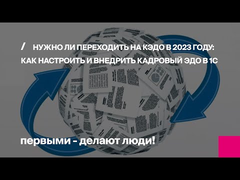 Видео: Нужно ли переходить на КЭДО в 2023 году: как настроить и внедрить кадровый ЭДО в 1С | Первый Бит