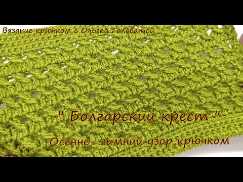 Видео: Объемный плотный узор крючком " Болгарский крест "
