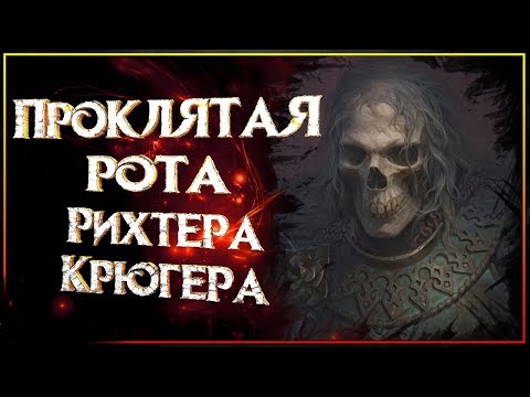 Видео: Проклятая рота Рихтера Крюгера (Warhammer Fantasy Battles)