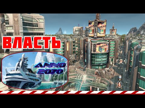 Видео: ANNO 2070 #3 | Под именем ВЛАСТИ 📉 |🔴FullHD |🟩СТРИМ 60FPS