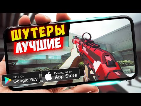 Видео: ТОП 20 ЛУЧШИХ ШУТЕРОВ на ANDROID и iOS 2025 (Оффлайн/Онлайн)